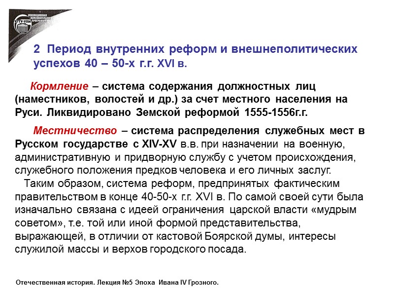 Отечественная история. Лекция №5 Эпоха  Ивана IV Грозного.     